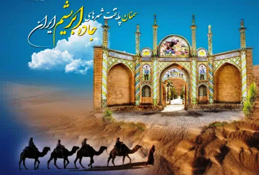 رویداد بین‌المللی شهرهای در امتداد جاده ابریشم