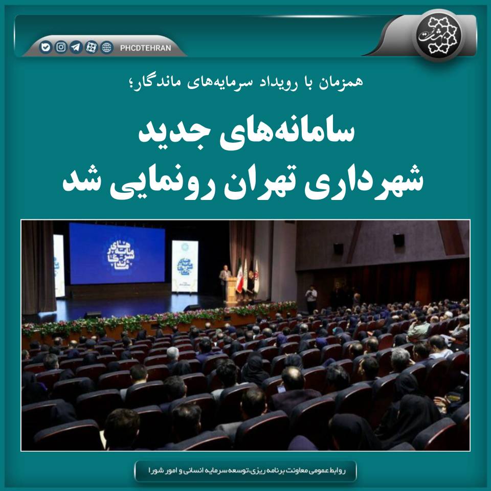 رونمایی سامانه‌های جدید شهرداری تهران