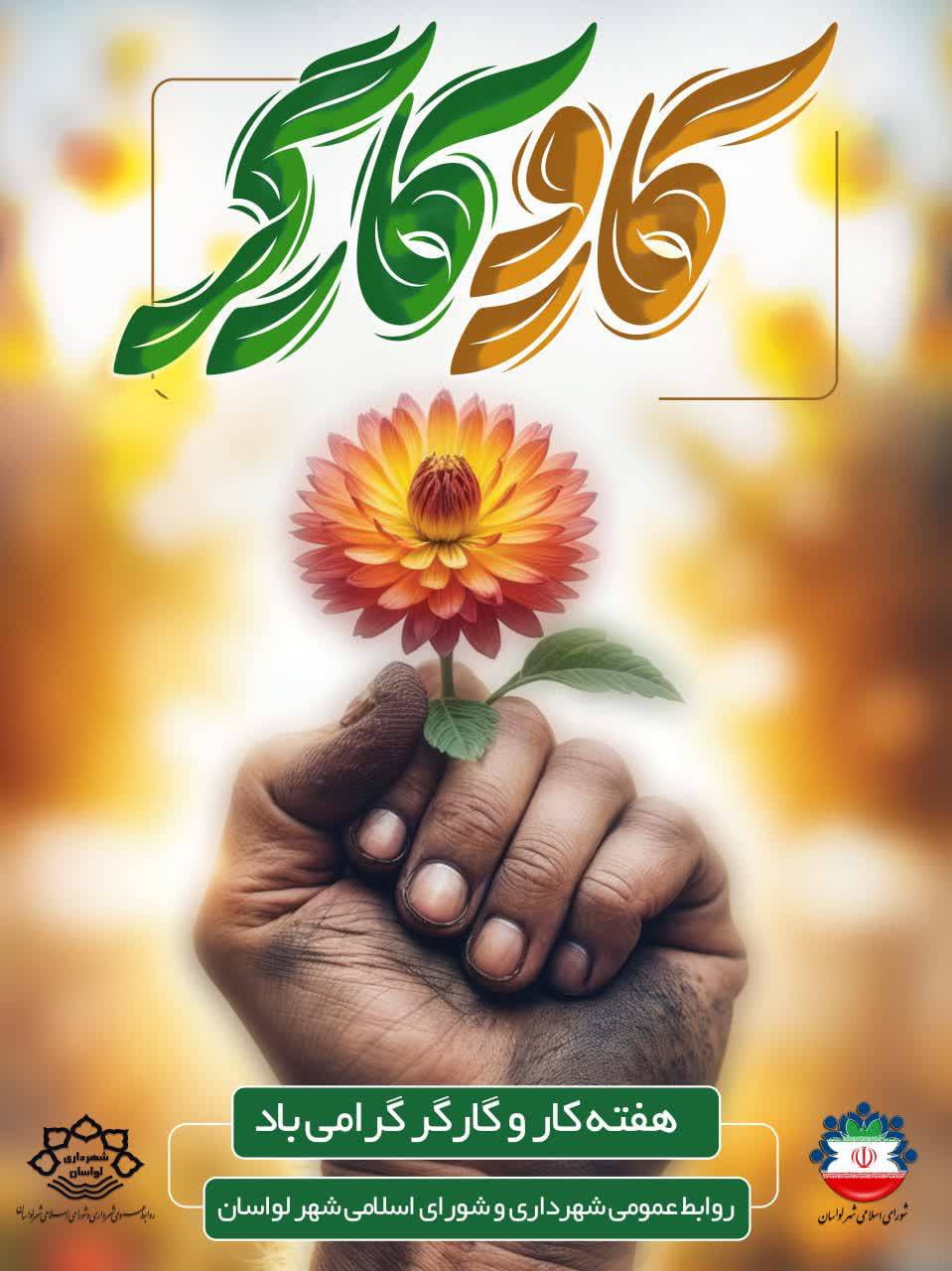 پیام اعضای شورای اسلامی و شهردار لواسان شهر لواسان به مناسبت فرا رسیدن هفته کار و کارگر