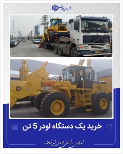 خریداری یک دستگاه لودر 5 تن CL957