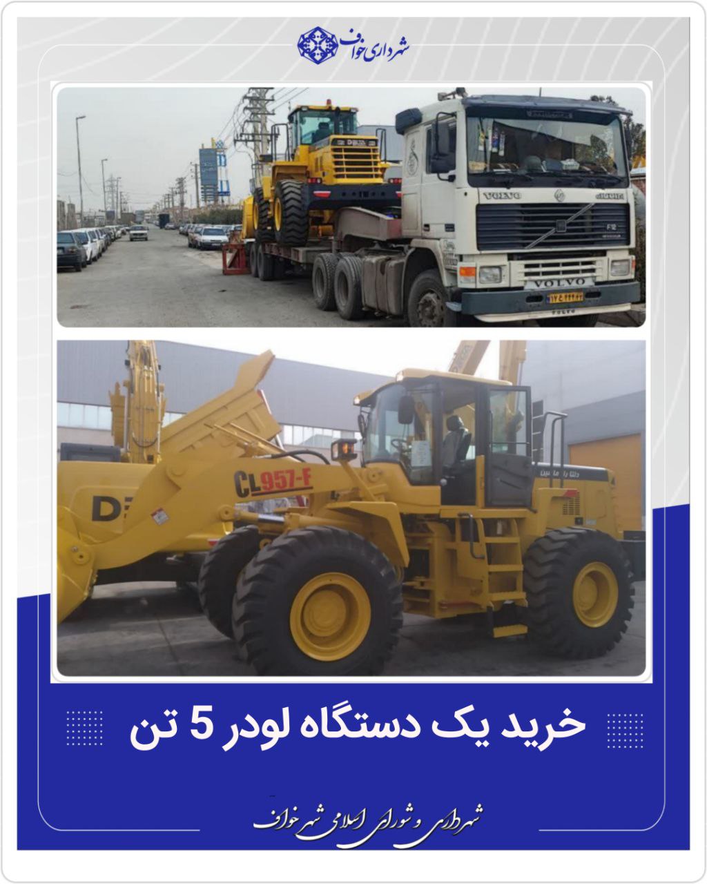 خریداری یک دستگاه لودر 5 تن CL957