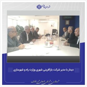 دیدار با دکتر سیدالحسینی مدیر شرکت بازآفرینی شهری وزارت راه و شهرسازی