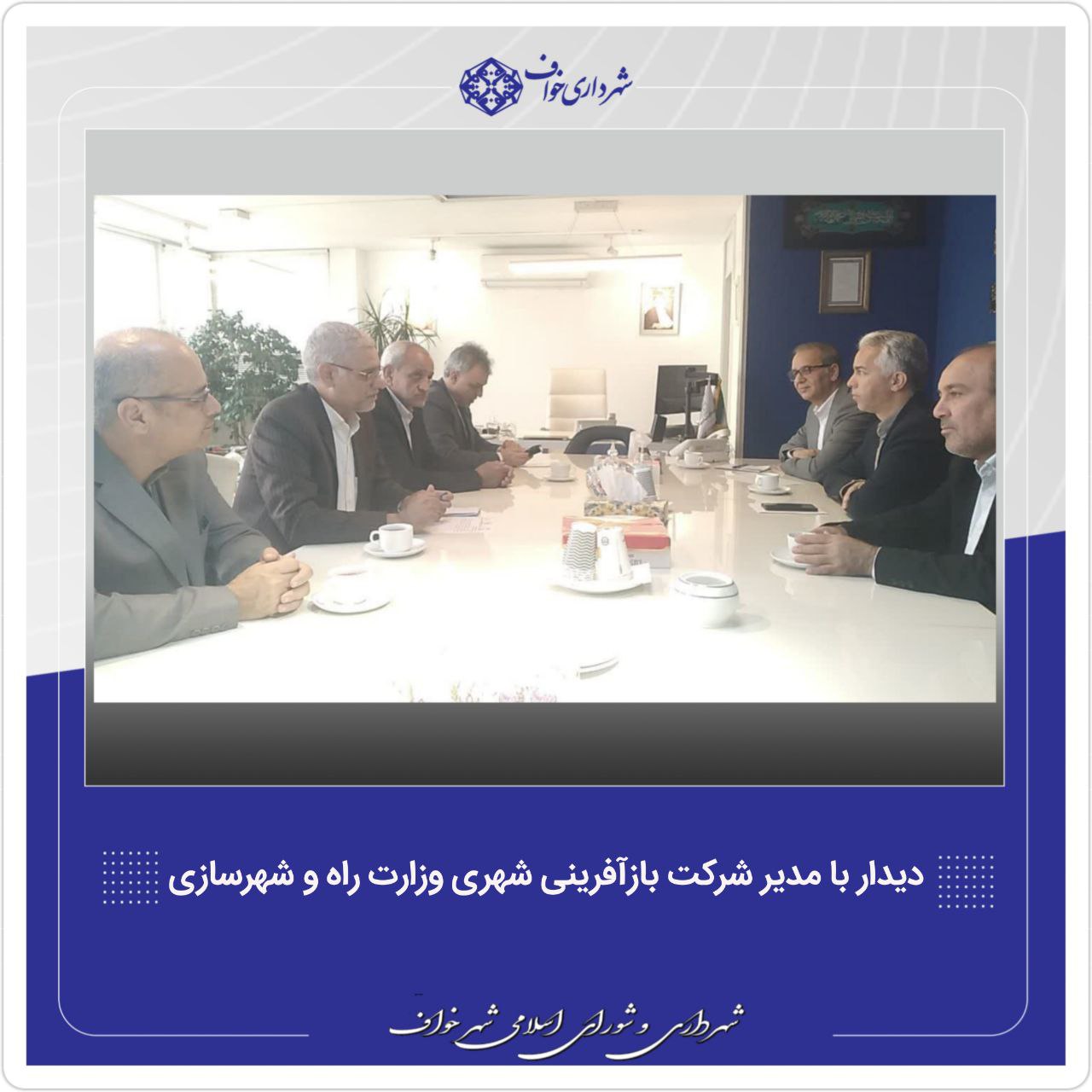 دیدار با دکتر سیدالحسینی مدیر شرکت بازآفرینی شهری وزارت راه و شهرسازی