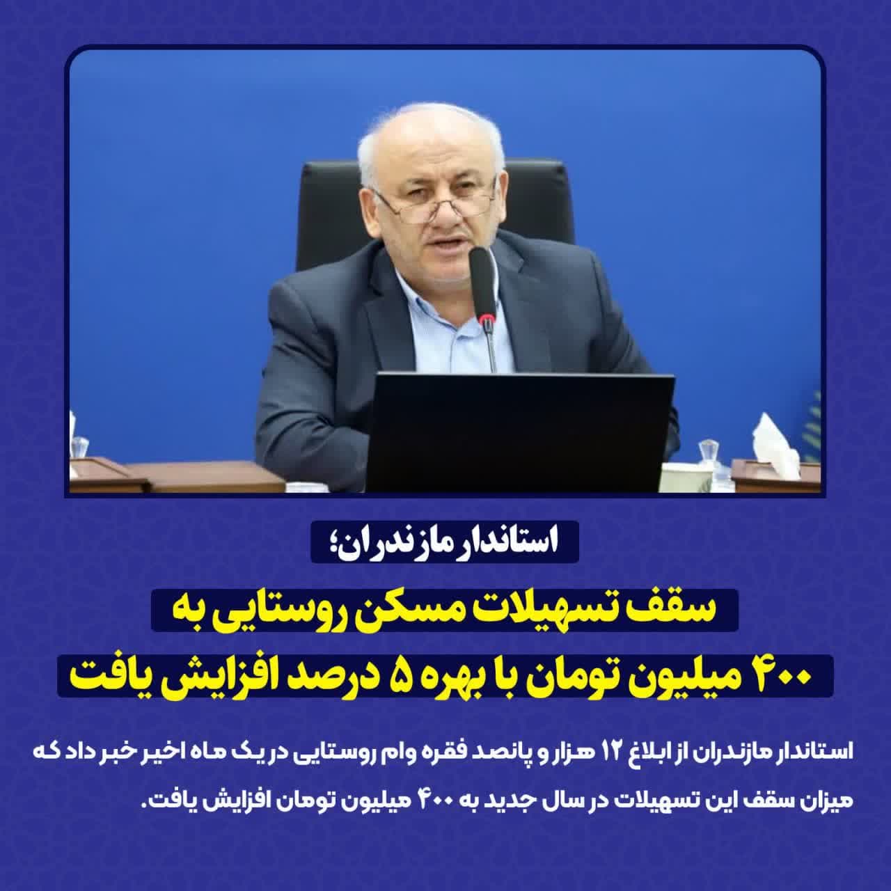 سقف تسهیلات مسکن روستایی به ۴۰۰ میلیون تومان با بهره ۵ درصد افزایش یافت