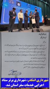 شهرداری اشکذر، شهرداری برتر ستاد اجرایی خدمات سفر استان شد