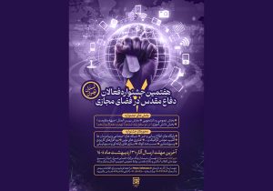 هفتمین جشنواره فعالان دفاع مقدس و مقاومت در فضای مجازی استان تهران
