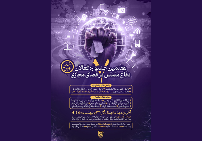 هفتمین جشنواره فعالان دفاع مقدس و مقاومت در فضای مجازی استان تهران