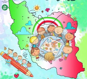 مسابقه «من کشورم را دوست دارم» در شرق تهران