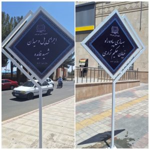 نصب تابلوهای اطلاع‌رسانی محله‌ای در بیرجند