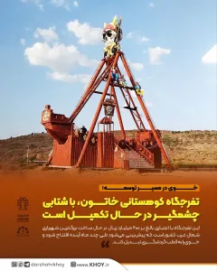 تفرجگاه کوهستانی خاتون
