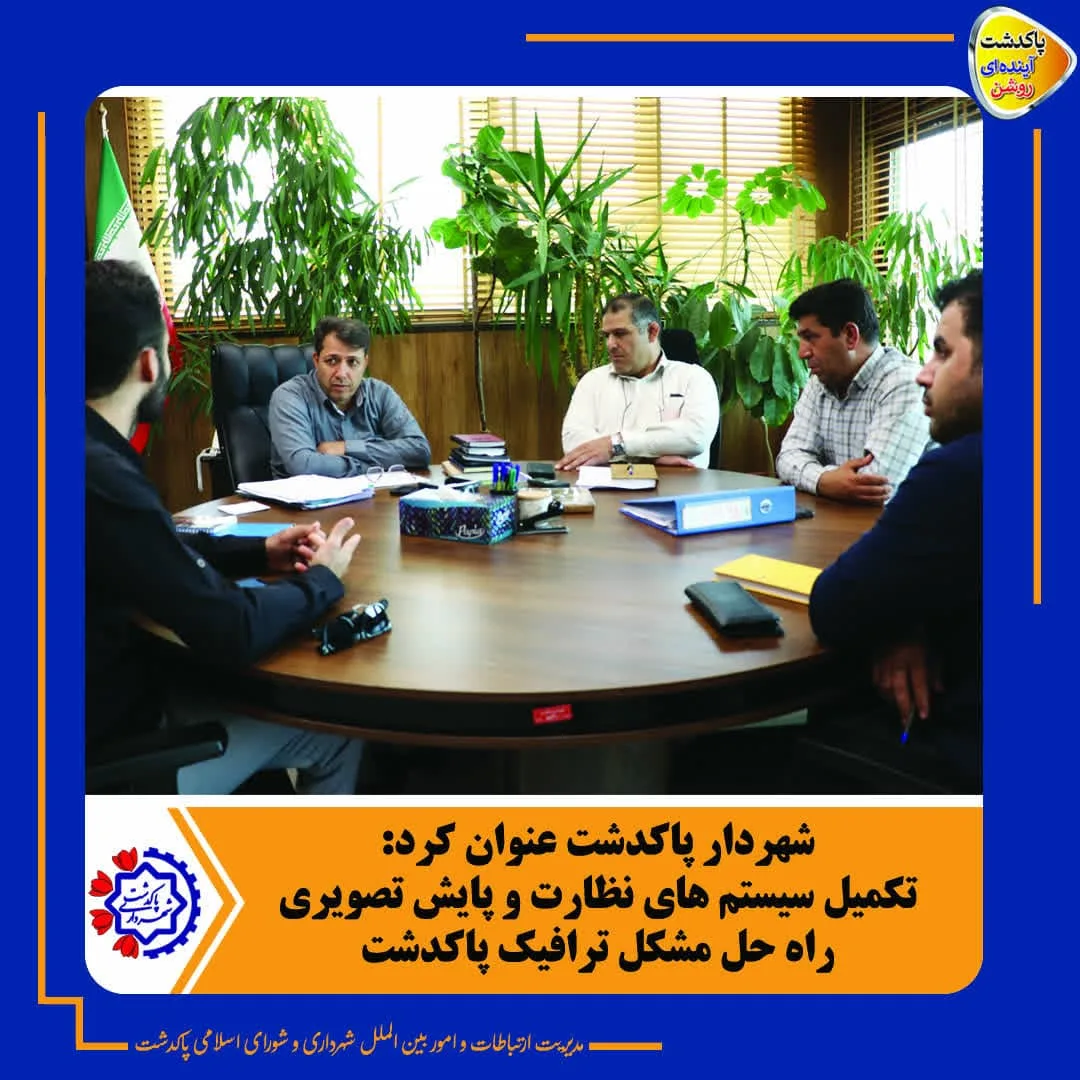 تکمیل سیستم های نظارت و پایش تصویری راه حل مشکل ترافیک پاکدشت