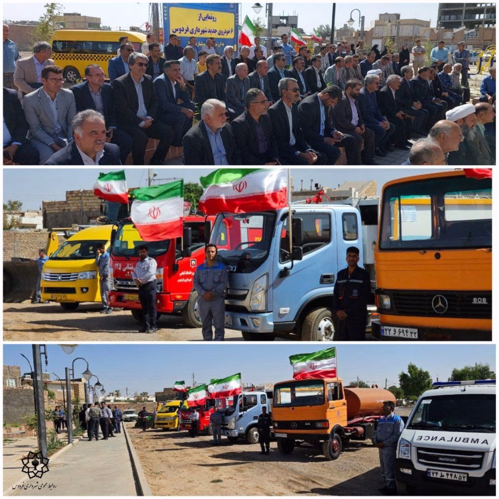 مراسم رونمایی از ماشین آلات جدید شهرداری فردوس به ارزش بیش از ۲۱۰ میلیارد ریال