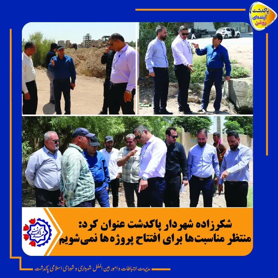 منتظر مناسبت ها برای افتتاح پروژه ها نمی شویم