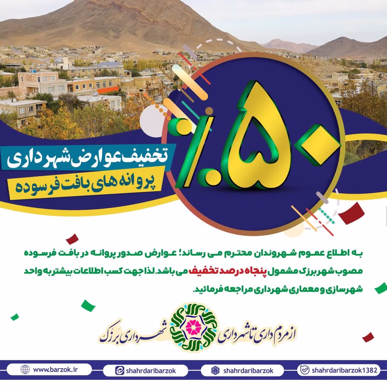 50 درصد تخفیف صدور پروانه در بافت فرسوده شهر