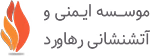 موسسه ایمنی آتش نشانی رهاورد