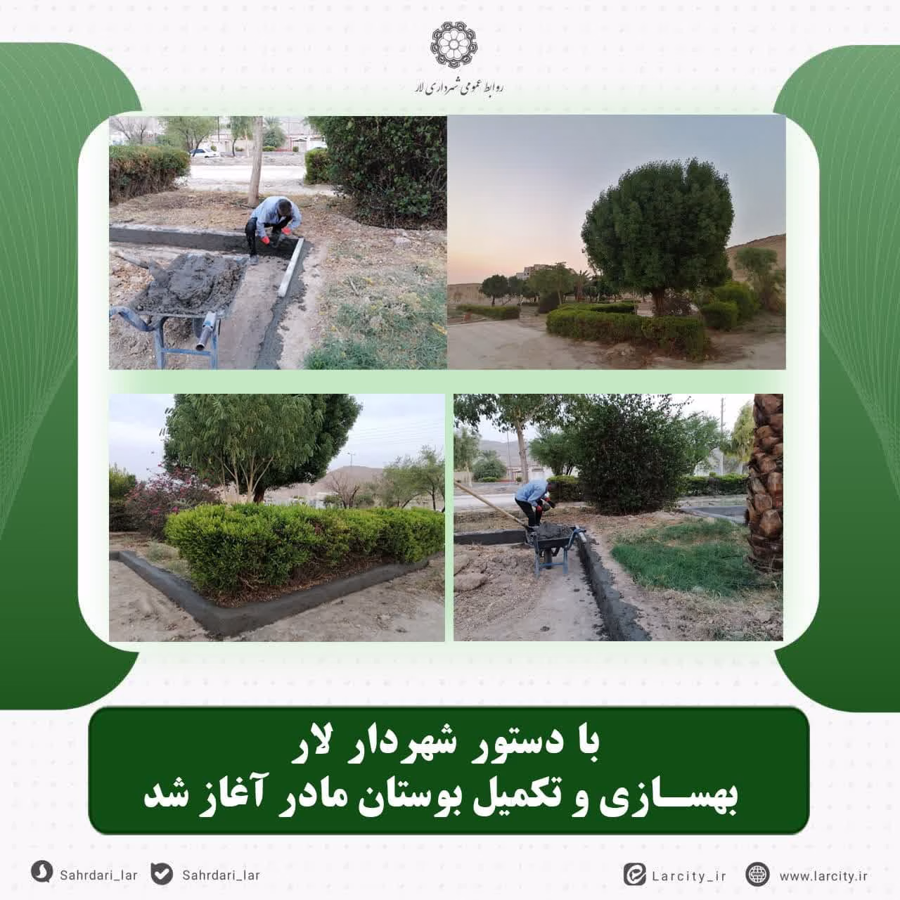 دستور شهردار لار بهسازی و تکمیل بوستان مادر
