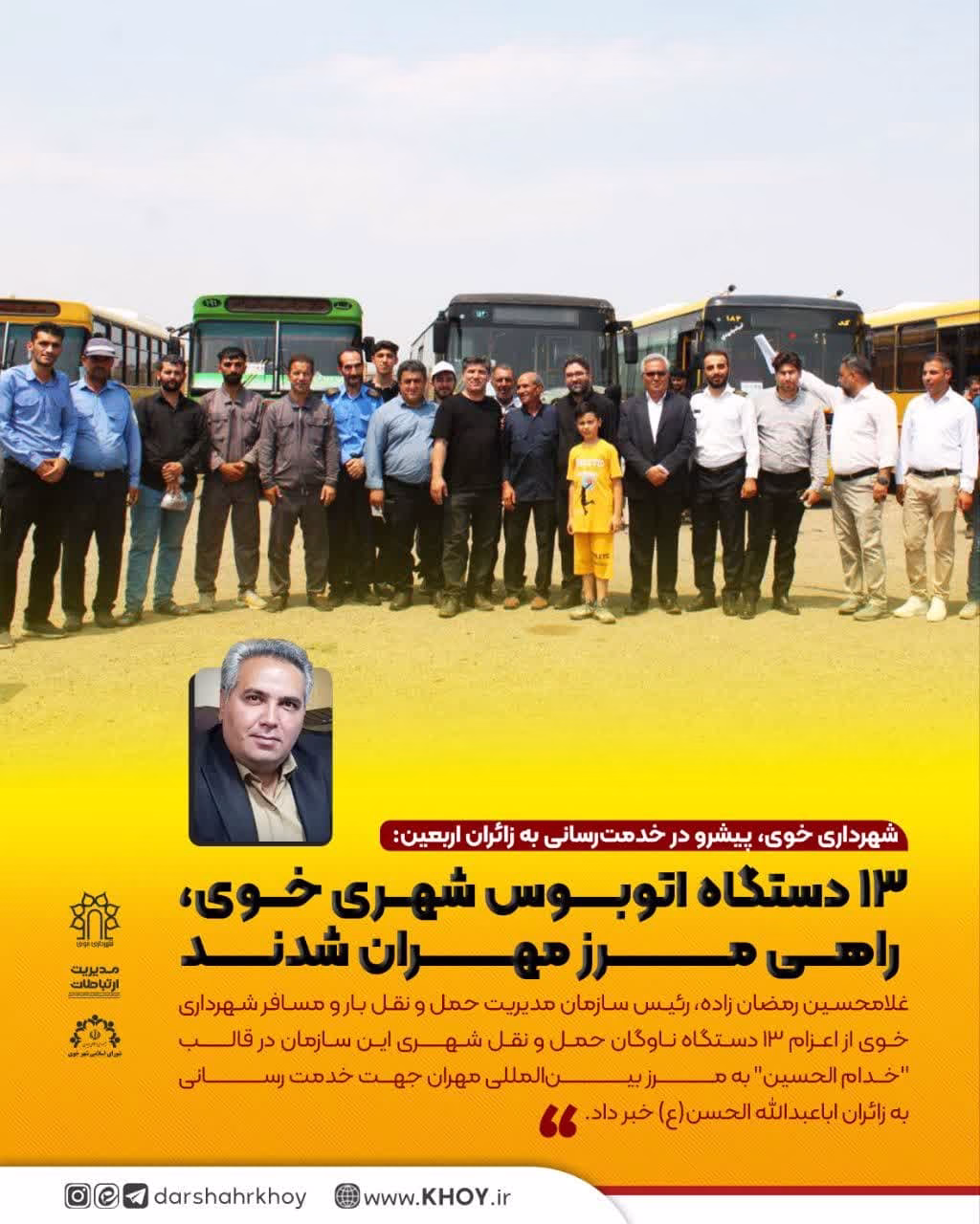 ۱۳ دستگاه اتوبوس شهری خوی، راهی مرز مهران شدند
