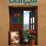 نشریه-شهرداران-شهریور-۱۴۰۴