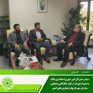 دیدار مدیرکل امور شهری استانداری ایلام به همراه شهردار ارکواز ملکشاهی