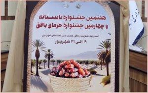 هفتمین جشنواره تابستانه بافق