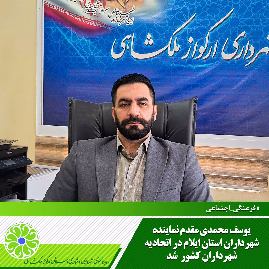 یوسف محمدی مقدم نماینده شهرداران استان ایلام
