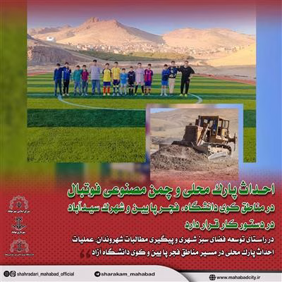 احداث پارك محلئ و چمن مصنوعی فوتبال