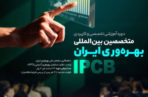 ثبت‌نام دوره بین‌المللی «متخصصان بهره‌وری ایران (IPCB)»
