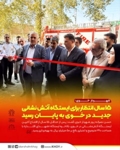 پایان ۱۵ سال انتظار با افتتاح ایستگاه آتش‌نشانی شهدای اقتدار در خوی