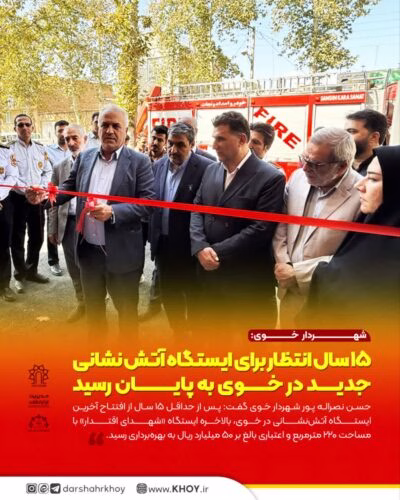 پایان ۱۵ سال انتظار با افتتاح ایستگاه آتش‌نشانی شهدای اقتدار در خوی