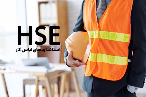 استاندارد-لباس-کار