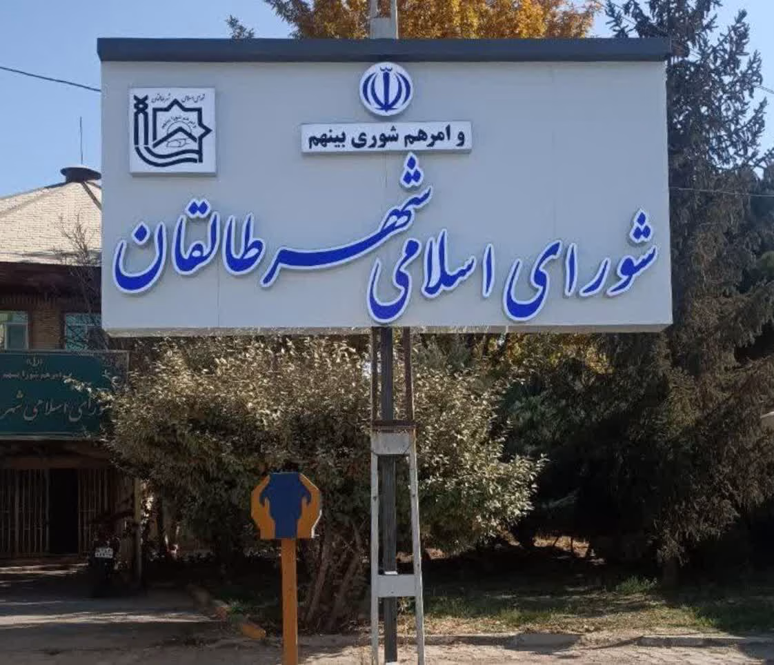 بازسازی تابلوی شورای اسلامی شهر طالقان