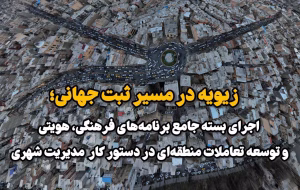 زیویه در مسیر ثبت جهانی