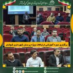 دوره-آموزشی-ارتباطات-ویژه-پرسنل-شهردا