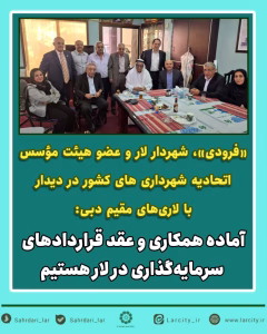 آماده همکاری و عقد قراردادهای سرمایه‌گذاری در لار هستیم