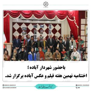 برگزاری اختتامیه نهمین هفته فیلم وعکس آباده