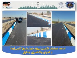ادامه عملیات تکمیل پروژه بلوار شیخ کلینی(ره) با اجرای رنگ‌آمیزی جداول