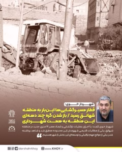 باز شدن گره چند دهه‌ای این منطقه به همت شهرداری خوی