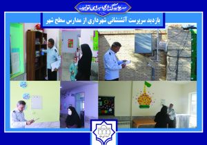 بازدید سرپرست آتشنشانی از مدارس سطح شهر بهاباد