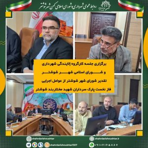 برگزاری جلسه کارگروه آلایندگی شهرداری و شورای اسلامی شهر شوشتر