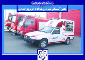 تجهیز واحد آتشنشانی شهرداری بهاباد به خودروی امدادی