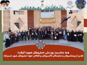 تقدیر از پیشکسوتان و نمایندگان تاکسیرانان و فعالان حوزه حمل‌ونقل شهر حسن‌آباد