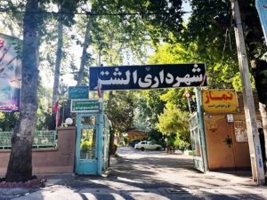 تلاش شهرداری شهر الشتر برای زیبا سازی شهر