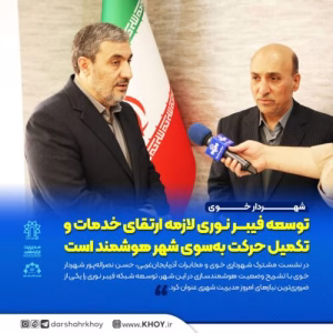 توسعه فیبر نوری لازمه ارتقای خدمات و تکمیل حرکت به‌سوی شهر هوشمند است