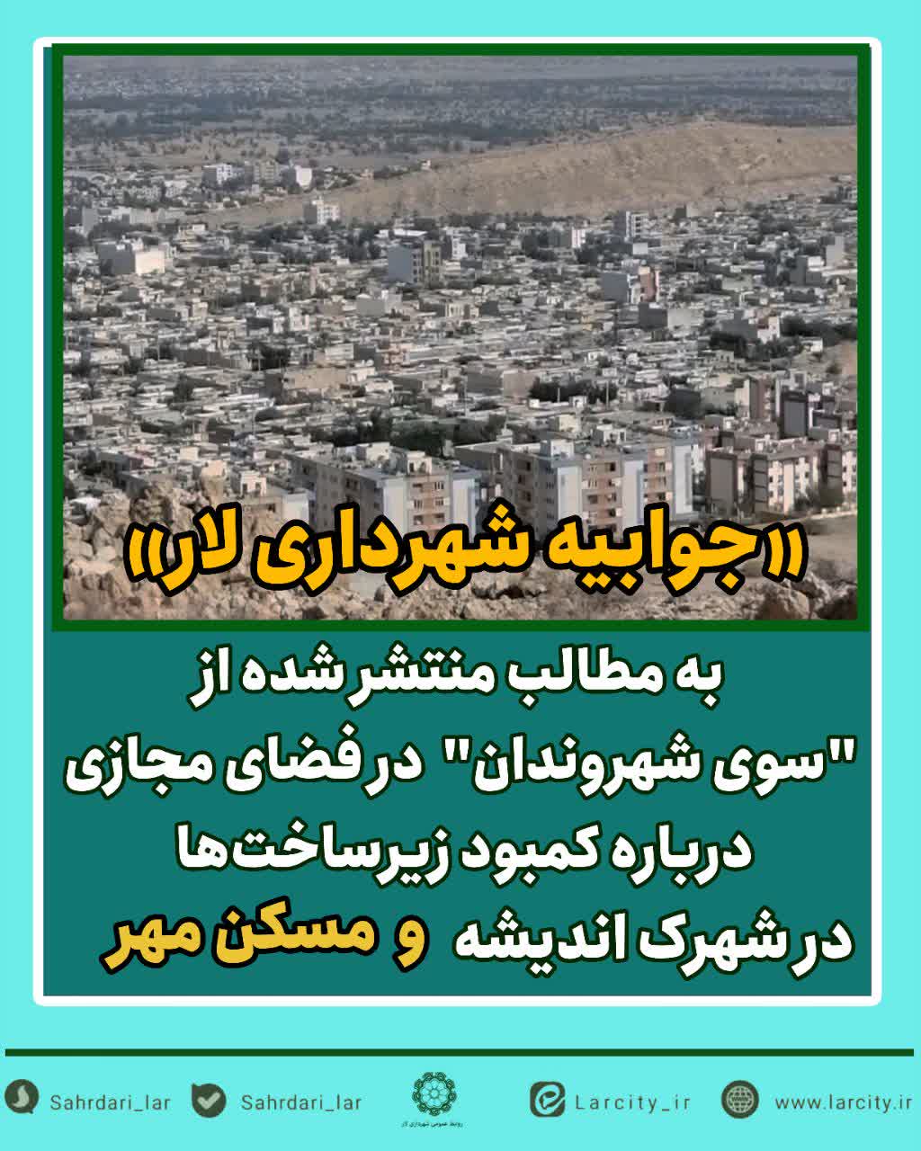 جوابیه شهرداری لار