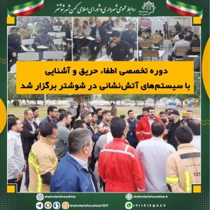 برگزاری دوره تخصصی اطفاء حریق و آشنایی با سیستم‌های آتش‌نشانی در شوشتر