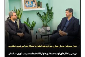 همچنین در این دیدار، راهکارهای عملیاتی برای بهبود فرآیندهای پشتیبانی از شهرداری‌ها، ارتقاء سطح کیفی خدمات شهری، و بهره‌برداری مؤثر از منابع انسانی و تخصصی سازمان همیاری مورد بحث و تبادل نظر قرار گرفت.