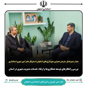 همچنین در این دیدار، راهکارهای عملیاتی برای بهبود فرآیندهای پشتیبانی از شهرداری‌ها، ارتقاء سطح کیفی خدمات شهری، و بهره‌برداری مؤثر از منابع انسانی و تخصصی سازمان همیاری مورد بحث و تبادل نظر قرار گرفت.