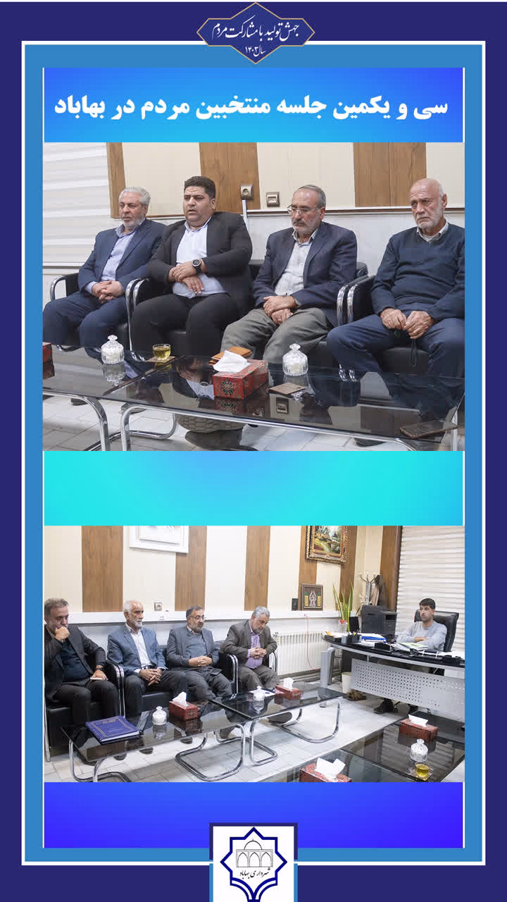 سی و یکمین جلسه منتخبین مردم در بهاباد