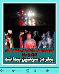 غرق‌شدن یک خودروی آفرود در رودخانه فصلی اطراف شهر لار