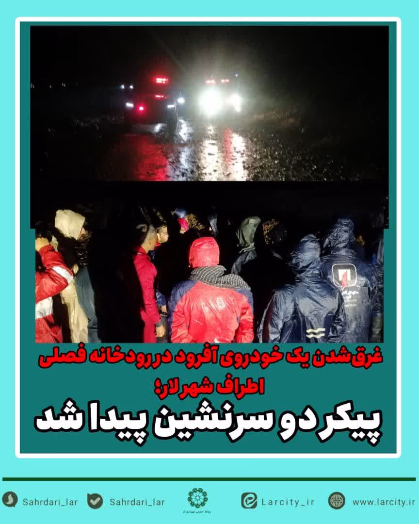 غرق‌شدن یک خودروی آفرود در رودخانه فصلی اطراف شهر لار